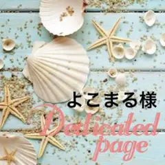 よこまる様