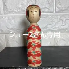 伝統こけし 梅木修一