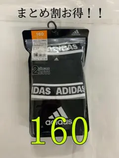 (最安値)adidas子供ボクサーブリーフ 160 2枚組
