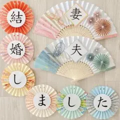 No.591 フォトウェディング　前撮りアイテム　小物　扇子プロップス　結婚式