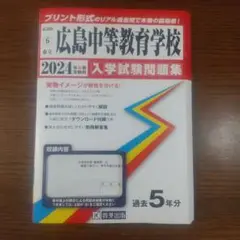 入学試験問題集　市立広島中等教育学校　過去問　2024