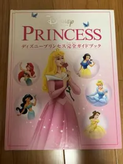 中古品　ディズニープリンセス公式ガイドブック