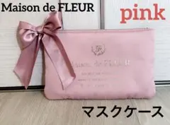Maison de FLEUR マスクケース ピンク