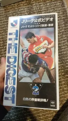 Jリーグ公式ビデオ　ザ・ダイジェスト　VOL.2　VHS 2025年最新】Jリーグ公式ビデオ ザ・ダイジェストの人気アイテム