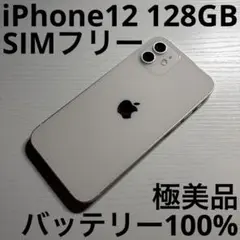 iPhone12 128GB ホワイト SIMフリー 極美品