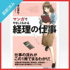 【裁断済み】マンガでやさしくわかる経理の仕事／栗山俊弘,篁アンナ