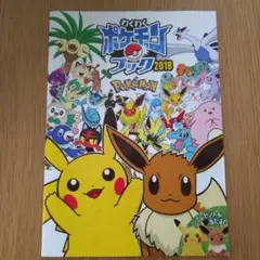 わくわく　ポケモン　ブック　2018