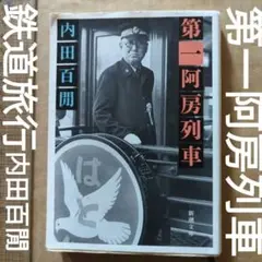 2025年最新】第一阿房列車の人気アイテム - メルカリ