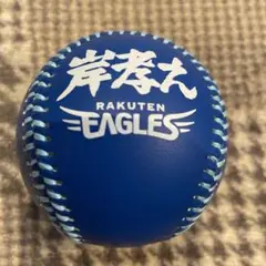 楽天イーグルス マイヒーロー 岸孝之ボール