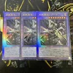 遊戯王【殺戮聖徒レジーナ】レリーフ3枚セット◆メルカリ便発送◆
