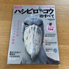 ハシビロコウのすべて 改訂版