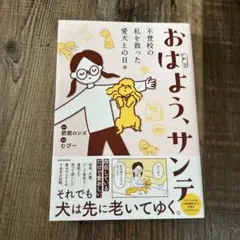 おはよう、サンテ 不登校の私を救った愛犬との日々