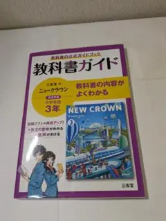 教科書ガイド ニュークラウン 中学3年