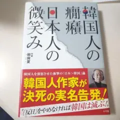 韓国人の痛痒 日本人の微笑み