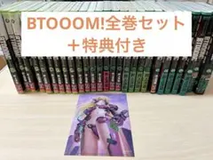 BTOOOM!全巻セット