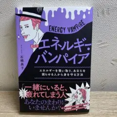 エネルギー・バンパイア = ENERGY VAMPiRE : エネルギーを吸い…