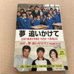 夢追いかけて 全盲の普通中学教師・河合純一の教壇日記
