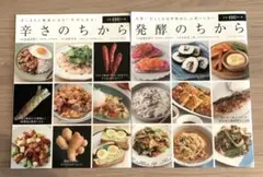 「辛さのちから」「発酵のちから」2冊セット