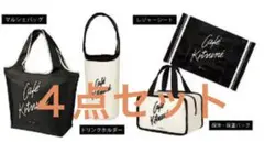 スイートsweet 付録 カフェキツネ 4点セット メゾンキツネ