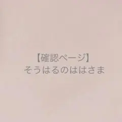 そうはるのははさま＊確認ページです