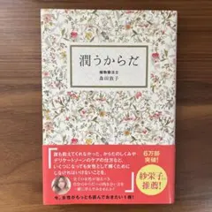 【帯付き】潤うからだ