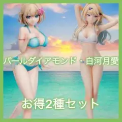神は遊戯に飢えている パール ダイアモンド キミゼロ 白河月愛 フィギュア 2種