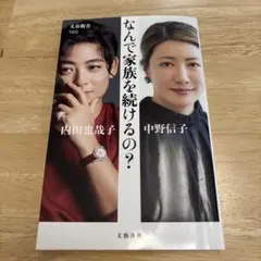 なんで家族を続けるの?