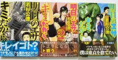 ★美品 明日のエサ キミだから 1～3セット (３冊とも帯付き・第１版)