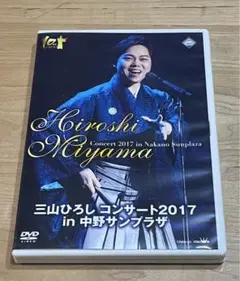三山ひろし/コンサート2017 in 中野サンプラザ