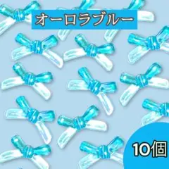 オーロラ加工 ブルー リボンビーズ アクリルビーズ 10個セット