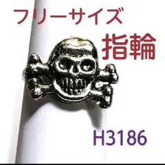 H3186【新品】ドクロ 指輪 フリーサイズ リング スカル