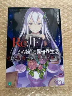 Re:ゼロから始める異世界生活 前日譚 Re:IFから始める異世界生活 小説 Amazon.co.jp: Re:ゼロから始める前日譚 Re:IFから始める異世界