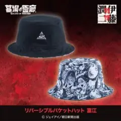 伊藤潤二　リバーシブルバケットハット 富江