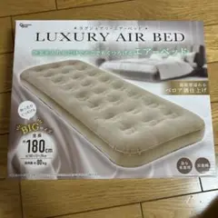 LUXURY AIR BED エアーベッド 180cm