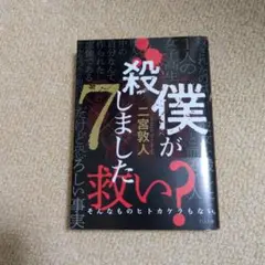 僕が殺しました7 新刊 二宮敦人