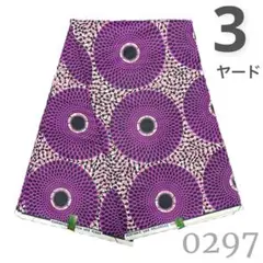 【3ヤード】0297 アフリカンプリント　アフリカ布　パーニュ