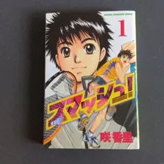 スマッシュ！ 18 冊全巻