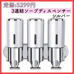 【激安】ソープディスペンサー　シルバー　3連結　詰め替えボトル①