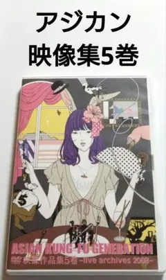 2025年最新】アジアンカンフージェネレーション 映像作品集 13の