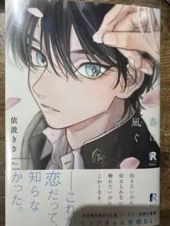 【特典付き】春に凪ぐ青　依波きさ