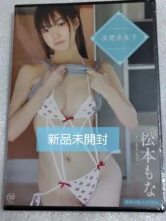 松本もな/清楚系女子 グラビア アイドル イメージ DVD