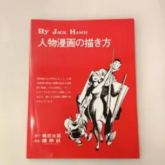 mb05♪人物漫画の描き方 ジャック・ハム(著)咽原省三(翻訳) 建建帛社