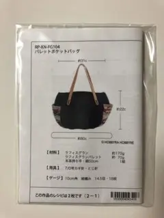ホビーラホビーレ　パレットポケットバッグ(ブラック)作成キット