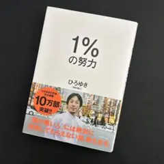 1%の努力