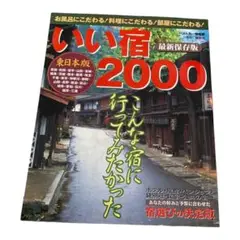 いい宿 2000東日本版 最新保存版