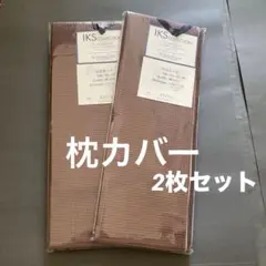 IKS COLLECTION 枕カバー 43×63 cm ブラウン　ばら売りOK