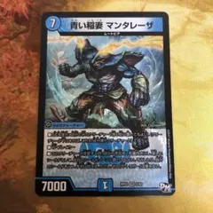 デュエルマスターズ 青い稲妻 マンタレーサ