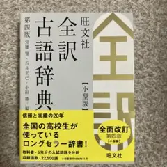 全訳古語辞典 小型版のサムネイル