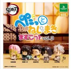 鬼滅の刃 ぺたっとねじまきますこっと vol.3 コンプリート 5種セット