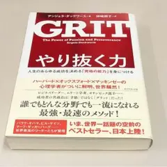 やり抜く力 人生のあらゆる成功を決める「究極の能力」を身につける